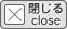 閉じる